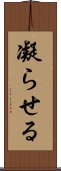 凝らせる Scroll
