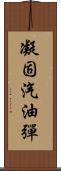 凝固汽油彈 Scroll