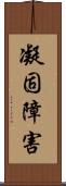 凝固障害 Scroll
