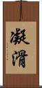 凝滑 Scroll