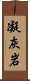 凝灰岩 Scroll