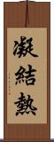 凝結熱 Scroll