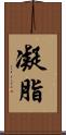 凝脂 Scroll