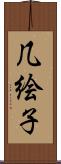 几絵子 Scroll