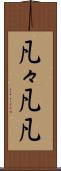 凡々 Scroll
