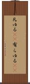 凡ゆる(rK) Scroll