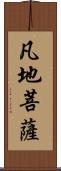 凡地菩薩 Scroll