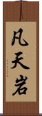 凡天岩 Scroll