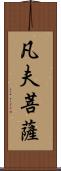 凡夫菩薩 Scroll