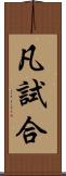 凡試合 Scroll