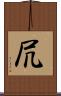 凥 Scroll