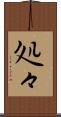 処々 Scroll