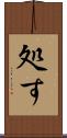 処す Scroll