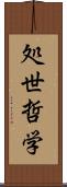 処世哲学 Scroll