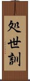 処世訓 Scroll