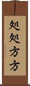 処処方方 Scroll