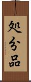処分品 Scroll