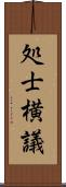 処士横議 Scroll