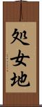 処女地 Scroll