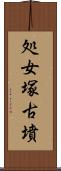 処女塚古墳 Scroll