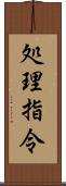 処理指令 Scroll