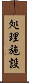 処理施設 Scroll