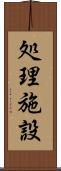 処理施設 Scroll