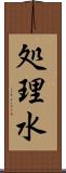 処理水 Scroll