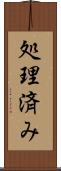 処理済み Scroll