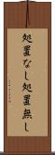 処置なし Scroll