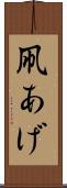 凧あげ Scroll