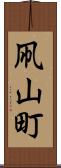 凧山町 Scroll