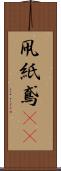 凧 Scroll