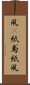 凧(P) Scroll