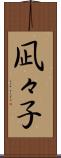 凪々子 Scroll
