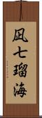 凪七瑠海 Scroll