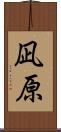 凪原 Scroll