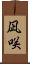 凪咲 Scroll
