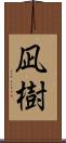 凪樹 Scroll