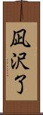 凪沢了 Scroll