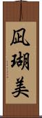 凪瑚美 Scroll