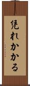 凭れかかる Scroll
