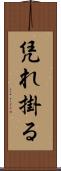 凭れ掛る Scroll