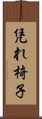 凭れ椅子 Scroll