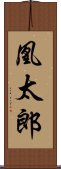 凰太郎 Scroll