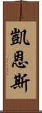 凱恩斯 Scroll