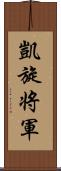 凱旋将軍 Scroll