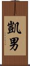 凱男 Scroll