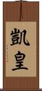 凱皇 Scroll
