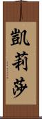 Kelisha Scroll